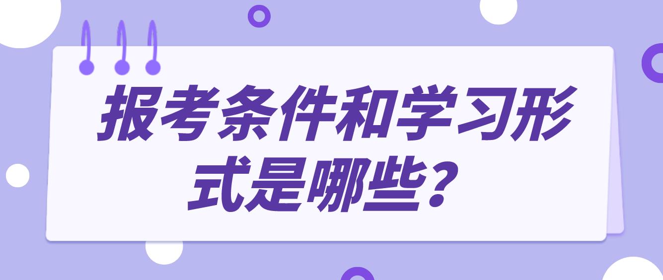 中央电大中专报考条件和学习形式是哪些？