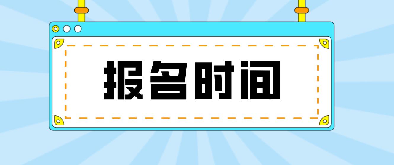 郑州电大中专报名时间是什么时候？