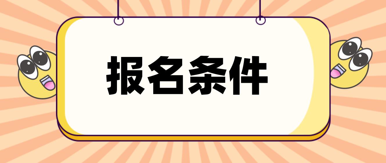 宁波电大中专报名条件是什么？