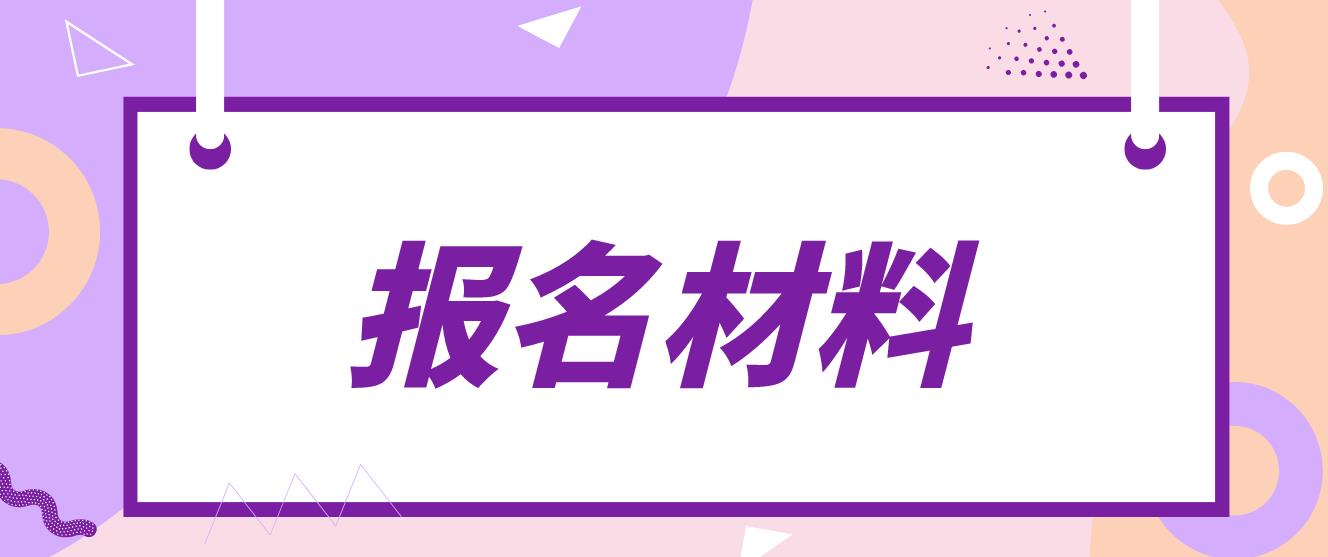 哈尔滨电大中专报名材料是哪些？