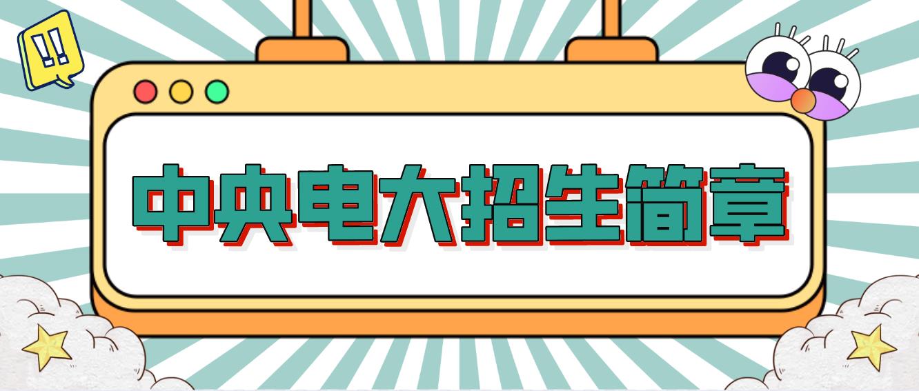 沈阳2022年电大中专招生简章