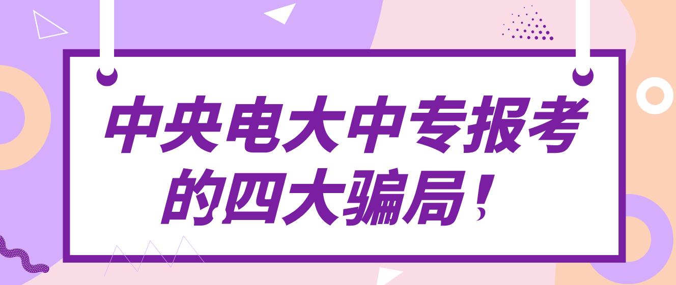 中央电大中专报考的四大骗局！