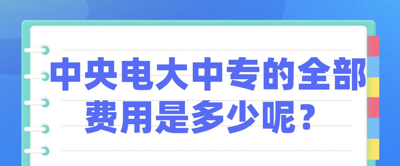 中央电大中专的全部费用是多少呢？