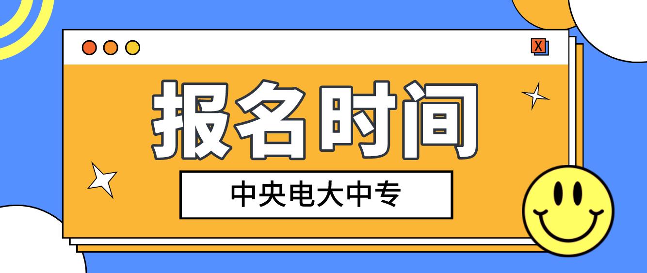 太原电大中专报名时间是什么时候？