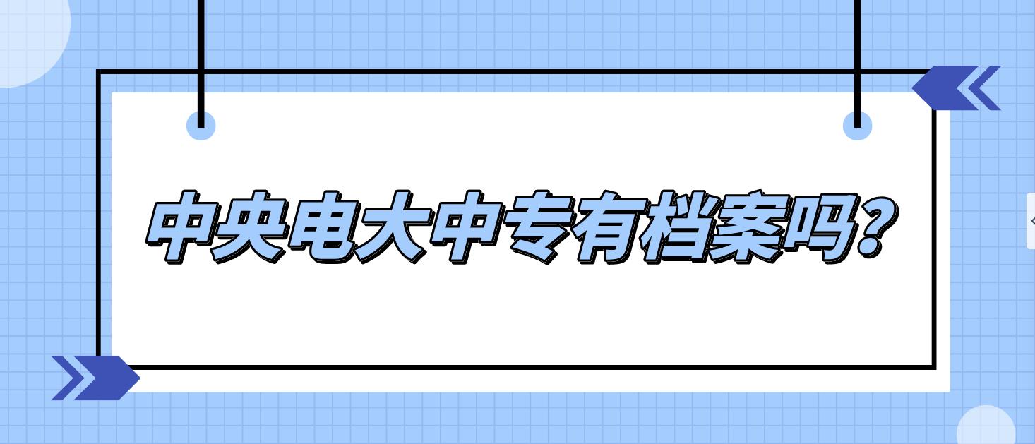 中央电大中专有档案吗？