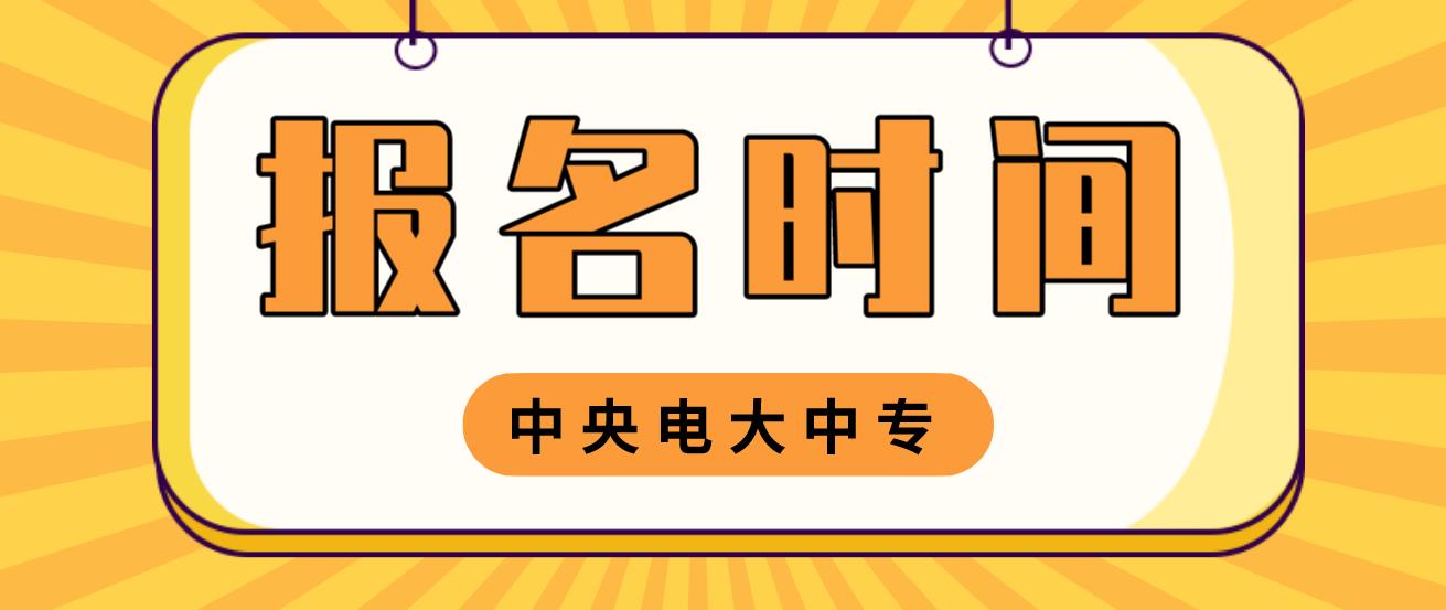 海口电大中专报名时间是什么时候？