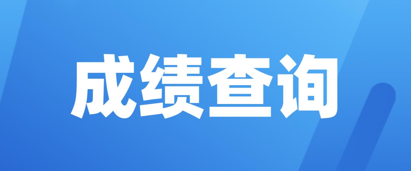 南京电大中专考试成绩查询时间是什么时候？