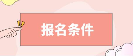  南京电大中专报名条件是什么？