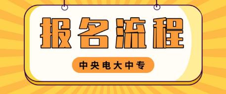 温州电大中专报名流程是什么？