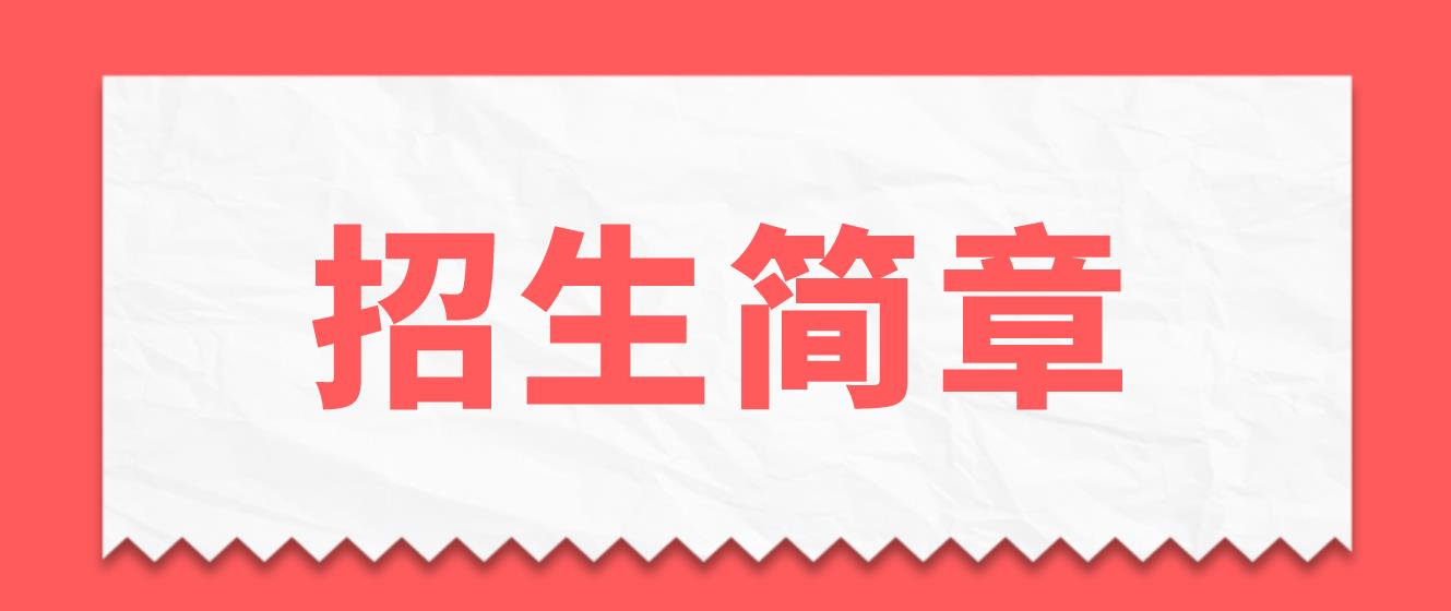 金华2022年电大中专招生简章