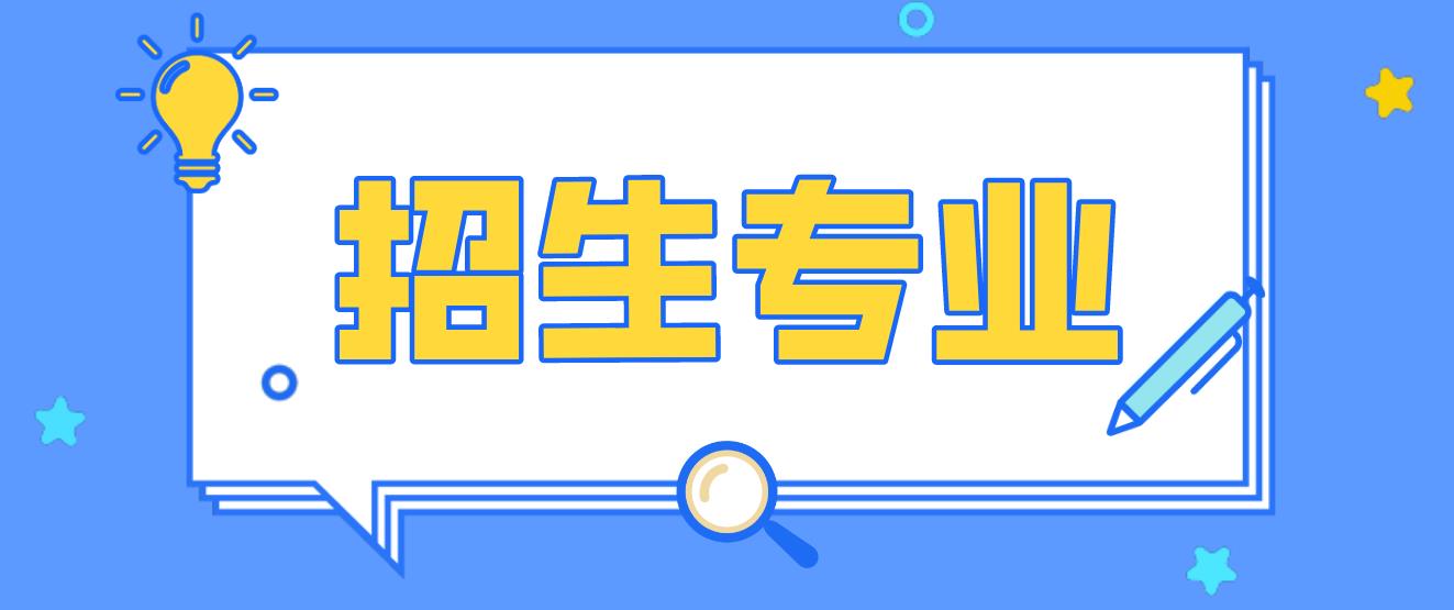 2022年中央电大中专最新招生专业！