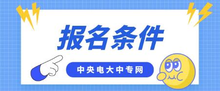 平顶山电大中专报名条件是什么？