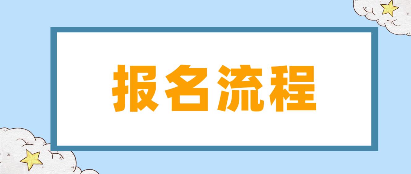 东城电大中专报名流程是什么？