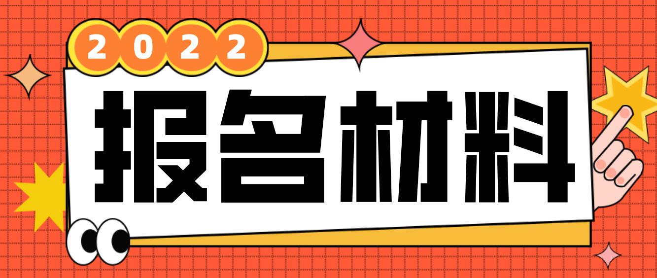 大兴电大中专报名材料是哪些？