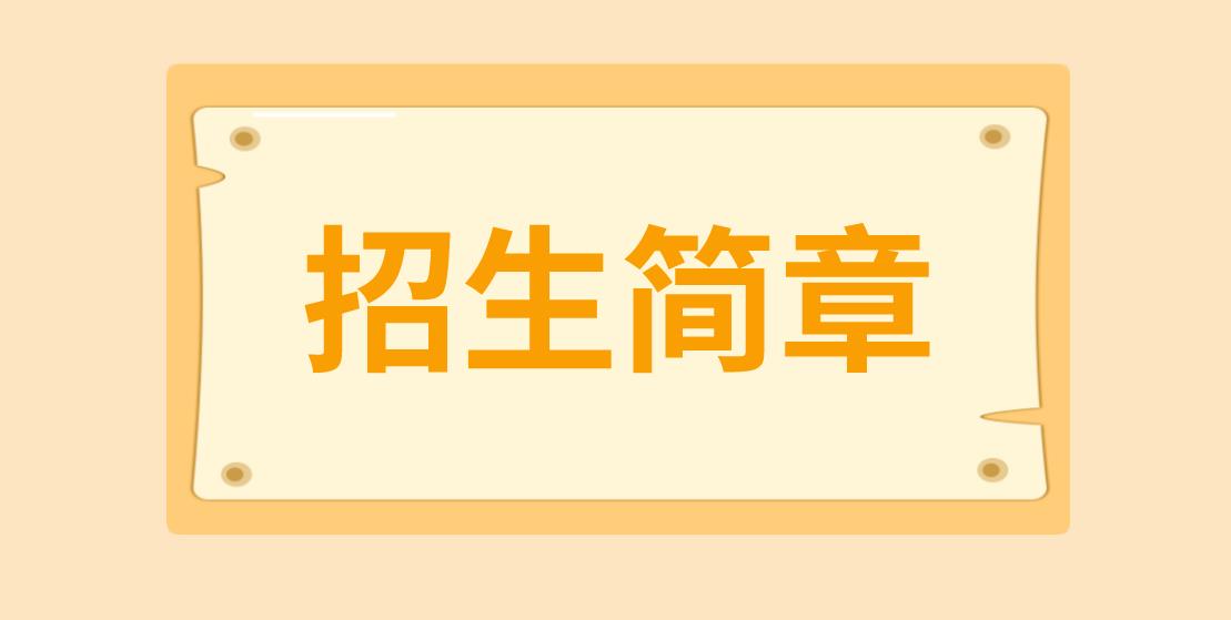 和平2022年电大中专招生简章