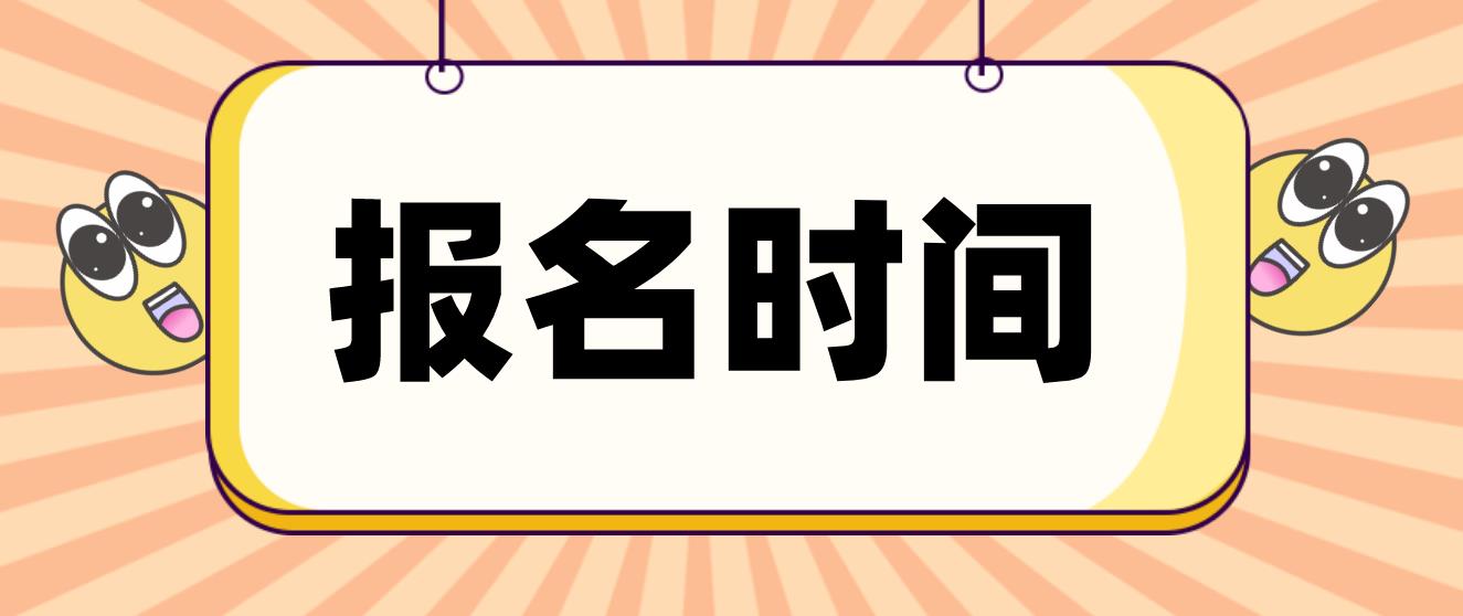 济源电大中专报名时间是什么时候？