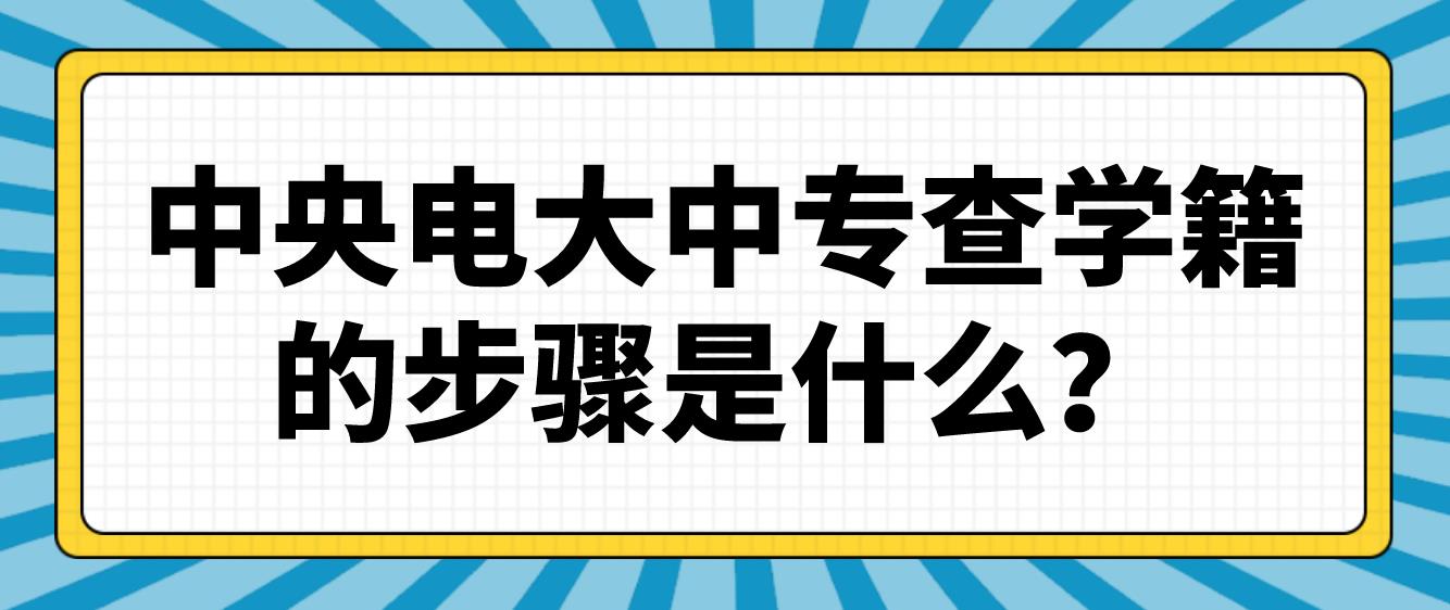 中央电大中专查学籍的步骤是什么？