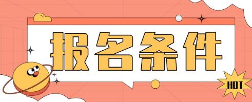 海口电大中专报名条件是什么？