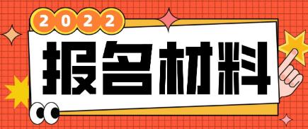 大庆电大中专报名材料是哪些？