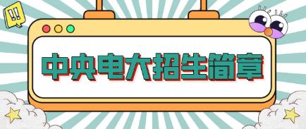 郑州2022年电大中专招生简章