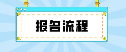 宝鸡电大中专报名流程是什么？