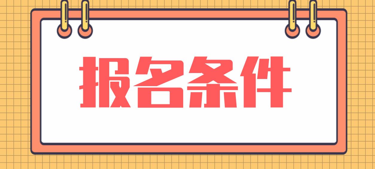 安庆电大中专报名条件是什么？