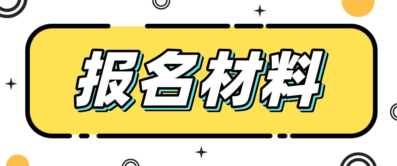 青岛电大中专报名材料是哪些？