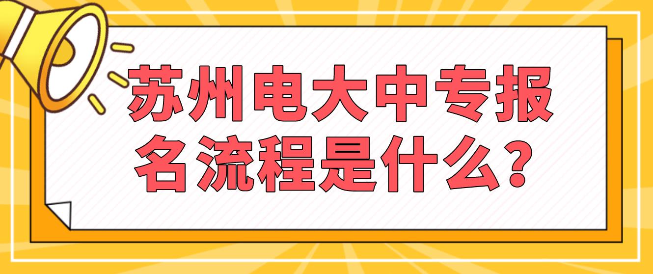 苏州电大中专报名流程是什么？