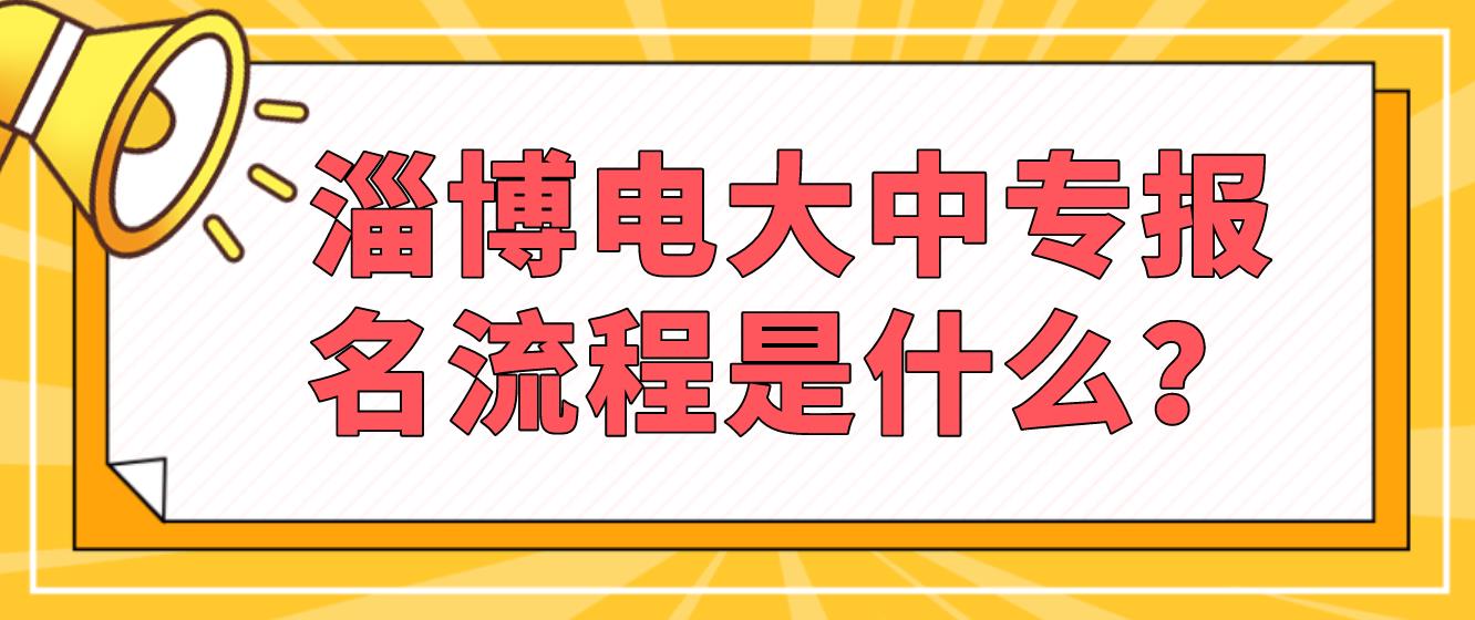 淄博电大中专报名流程是什么？