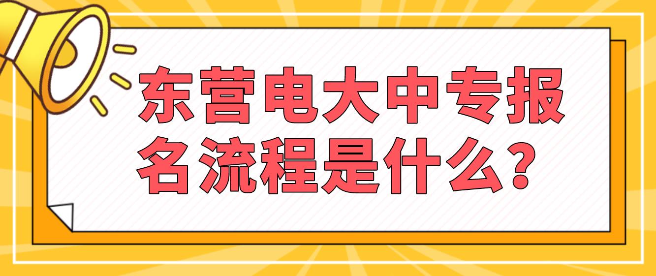 东营电大中专报名流程是什么？