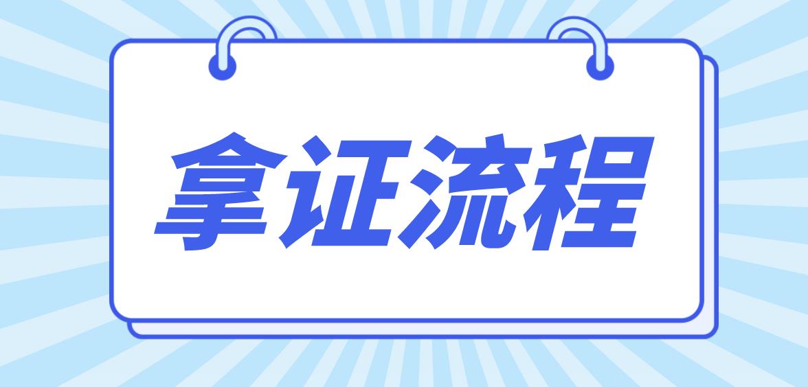 中央电大中专拿毕业证流程是哪些？