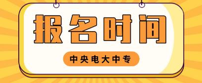 南阳电大中专报名时间是什么时候？