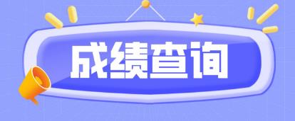 商丘电大中专考试成绩查询时间是什么时候？