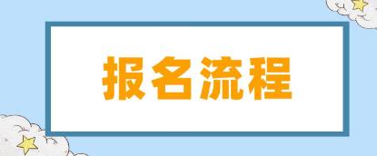 汉中电大中专报名流程是什么？