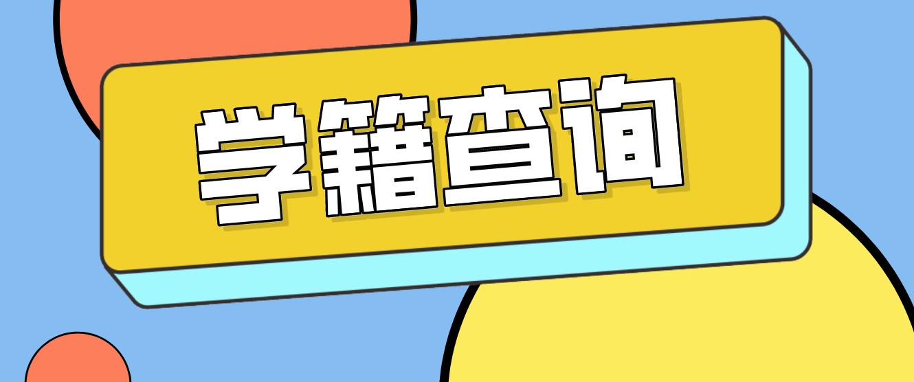 中央电大中专学籍查询方法！