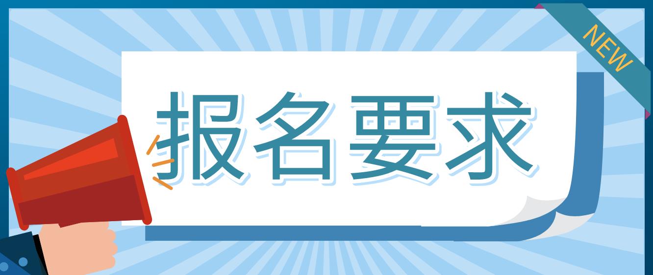 中央电大中专报名要求是什么？