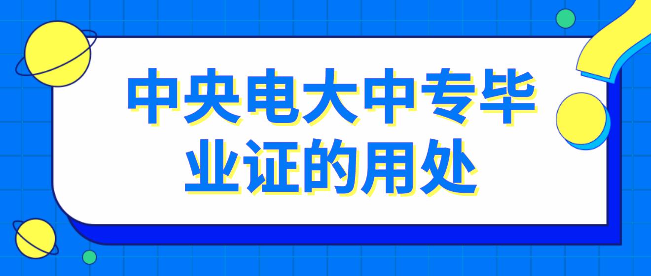 中央电大中专毕业证能用来做什么？