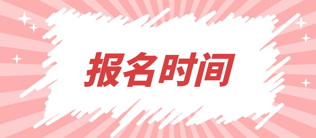 眉山电大中专报名时间是什么时候？