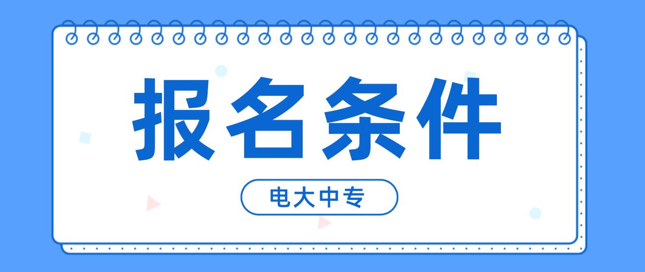 佳木斯电大中专报名条件是什么？