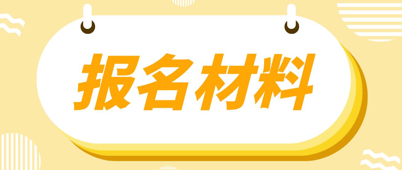 北海电大中专报名材料是哪些？