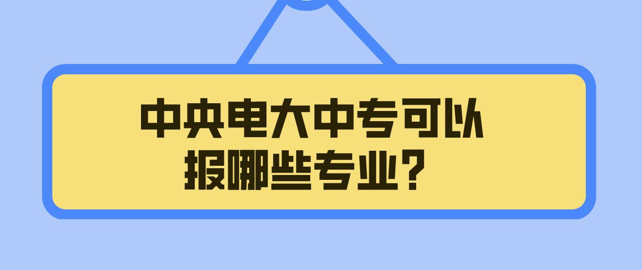 中央电大中专可以报哪些专业？