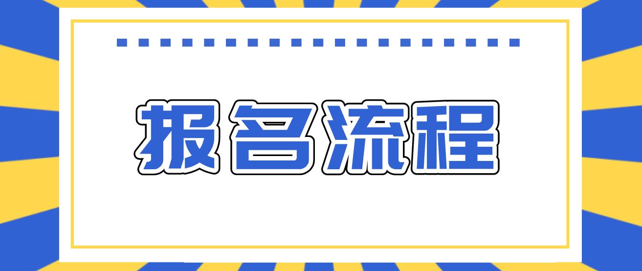 南开电大中专报名流程是什么？