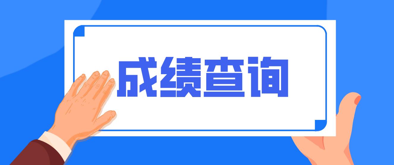 海淀电大中专考试成绩查询时间是什么时候？