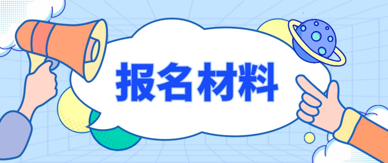 海淀电大中专报名材料是哪些？