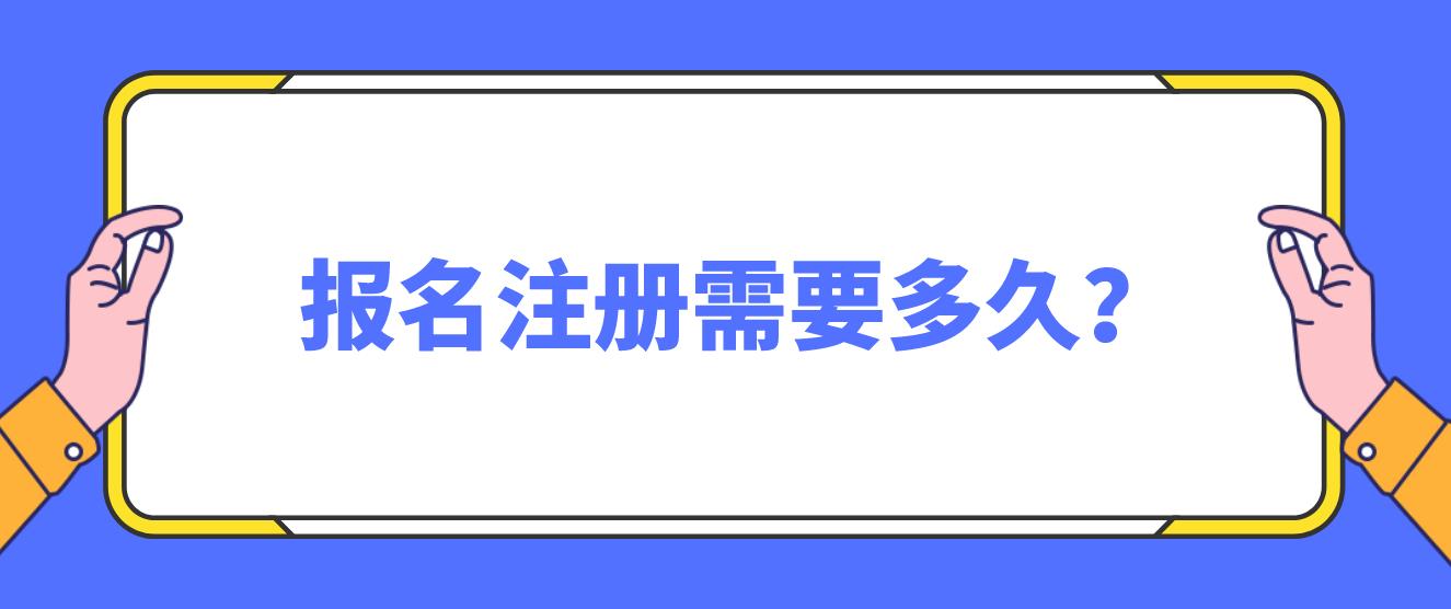 中央电大中专报名注册需要多久？