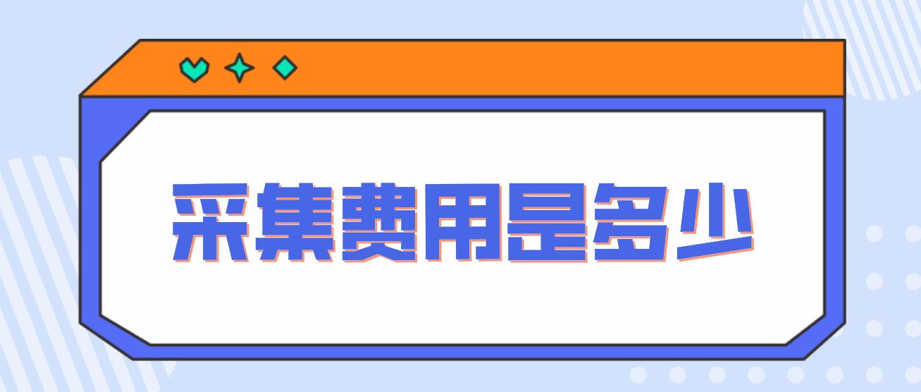 中央电大中专照片采集费用是多少？