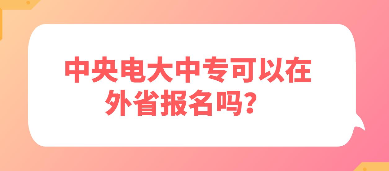 中央电大中专可以在外省报名吗？