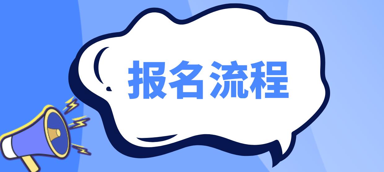 宣武电大中专报名流程是什么？