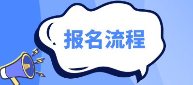 吉安电大中专报名流程是什么？