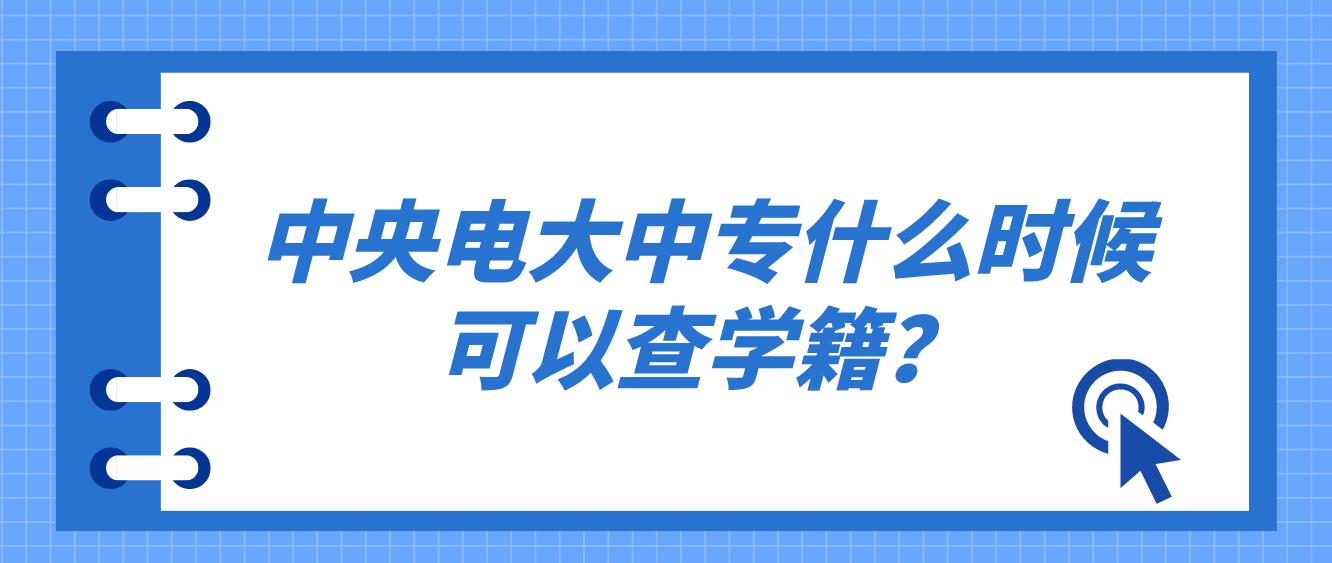 中央电大中专什么时候可以查学籍？